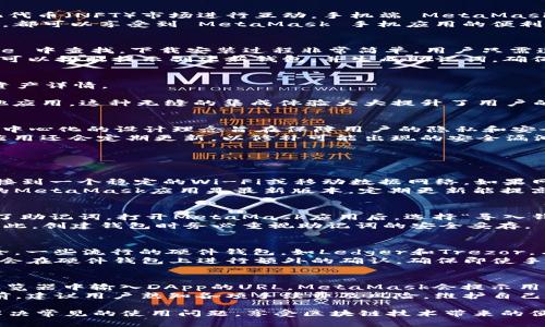 baioti手机端MetaMask使用指南：随时随地方便访问加密货币世界/baioti  
MetaMask, 手机应用, 加密货币/guanjianci  

MetaMask 是一个广受欢迎的加密货币钱包和去中心化应用程序（DApp）浏览器，提供了便捷的方式来管理以太坊及其代币。随着手机的普及，MetaMask 也在手机平台上推出了应用，方便用户随时随地访问他们的数字资产。本文将详细介绍如何在手机上使用 MetaMask，包括下载安装、基础设置、安全性、常见问题等方面。随着市场对加密货币的关注持续升温，掌握如何使用手机端的 MetaMask 显得尤为重要。

一、MetaMask 手机应用简介  
MetaMask 是一个流行的以太坊钱包，允许用户安全地存储、发送和接收以太坊及其基于 ERC-20 标准的代币。通过 MetaMask，用户可以轻松与去中心化金融（DeFi）平台和非同质化代币（NFT）市场进行互动。手机端 MetaMask 应用旨在将桌面版的功能移植到更为便携的手机设备上，让用户无论在何时何地都能对自己的资产进行管理。  
手机端的 MetaMask 提供与桌面版相似的功能，但在用户体验上进行了。用户可以直接通过手机进行资产交易、参与 DeFi 项目，以及浏览 NFT 市场。无论是新手还是经验丰富的用户，都可以享受到 MetaMask 手机应用的便利与安全。

二、下载安装 MetaMask 手机应用  
要开始使用手机端的 MetaMask，首先需要在应用商店下载并安装该应用。对于 iOS 用户，可以在 App Store 中搜索“MetaMask”，而对于 Android 用户，则可在 Google Play Store 中查找。下载安装过程非常简单，用户只需遵循屏幕上的提示即可。  
安装完成后，打开应用程序，用户将面临两个选择：创建新钱包或导入已有钱包。如果用户已有 MetaMask 的桌面钱包，只需选择导入钱包选项，输入助记词或私钥来完成连接。新用户则可以按照提示创建新钱包，并生成助记词，确保安全存储。这个过程需要谨慎，助记词是恢复钱包的唯一途径。  

三、基础设置与使用教程  
一旦成功安装并设置好钱包，用户需要了解如何使用 MetaMask 手机应用。首先，用户可以查看钱包的主界面，这里会显示当前持有的资产余额。点击资产，可以查看详细的交易记录和资产详情。  
要发送加密货币，只需点击“发送”按钮，输入接收方地址和转账金额，确认无误后，选择确认即可。对于接收款项，用户只需查看自己的钱包地址，或生成一个二维码，方便他人扫描转账。  
除了基本的资产管理，手机端的 MetaMask 允许用户直接访问去中心化的应用程序。用户可以在浏览器中输入 DApp 的网址，MetaMask 会自动连接到钱包进行操作，无需切换到其他应用。这种无缝的集成体验大大提升了用户的使用感受。

四、安全性与隐私保护  
数字资产的安全非常重要，而 MetaMask 手机应用在安全性方面采取了多种措施。首先，用户的私钥和助记词不会存储在 MetaMask 的服务器上，而是保留在用户的设备本地。这种去中心化的设计理念旨在保障用户的隐私和安全。  
此外，MetaMask 手机应用支持生物识别登录（如指纹识别或面容识别），增加了额外的安全层。在设置中，用户可以启用这一功能，确保只有经过授权的指纹或面容可以访问钱包。同时，应用还会定期更新，以修补可能出现的安全漏洞。

五、常见问题解答

h4问题一：如何修复MetaMask手机端无法连接到网络的问题？/h4  
在使用MetaMask手机应用中，用户有时可能会遇到无法连接到网络的问题，导致无法执行交易或访问DApp。这里有几个可能的解决方案。首先，检查您的网络连接。确保您的手机已经连接到一个稳定的Wi-Fi或移动数据网络。如果网络连接正常但仍无法使用，尝试重启应用或手机，清除缓存后再试。还可以尝试降低VPN或代理设置，可能会影响MetaMask的连接。  
除了网络问题，MetaMask的服务器也可能会面临过载或故障，因此建议用户在社交媒体或官方网站上查询健康状态。如果问题仍然存在，可以通过官方支持渠道寻求帮助。此外，确保您的MetaMask应用是最新版本，定期更新能提高兼容性和安全性。  

h4问题二：如何恢复丢失的MetaMask钱包？/h4  
如果用户丢失了访问MetaMask钱包的方式（如手机遗失），可以通过助记词进行恢复。MetaMask在创建钱包时会生成一组12个单词的助记词，请务必妥善保存这一信息。如果用户备份了助记词，打开MetaMask应用后，选择“导入钱包”的选项，输入助记词即可恢复钱包访问。  
在恢复过程中，确保在安全的环境下操作，避免在公共Wi-Fi网络中输入助记词。同时，尽量避免将助记词记录在电子设备上，以免被盗。若无备份，用户将无法访问或恢复钱包中的资产。因此，创建钱包时务必重视助记词的安全妥存。  

h4问题三：MetaMask手机端能否与硬件钱包结合使用？/h4  
是的，MetaMask允许用户与硬件钱包结合使用，增加安全性。通过将硬件钱包连接到手机，用户可以在进行交易时，通过硬件钱包签名确认，利用硬件钱包的安全性来保障数字资产的安全。一些流行的硬件钱包，如Ledger和Trezor，与MetaMask兼容。  
要连接硬件钱包，用户需要确保其硬件钱包已经接入手机设备，例如通过OTG线连接。打开MetaMask手机应用，选择连接硬件钱包的选项，按照屏幕提示进行。连接后，每次进行交易时，都会在硬件钱包上进行额外的确认，确保即使手机丢失，资产也能得到有效的保护。这种结合方式适合持有大量加密资产的用户，以最大程度降低风险。  

h4问题四：如何参与DeFi项目并使用MetaMask进行交易？/h4  
MetaMask的一个重要功能是使用户能够参与去中心化金融（DeFi）项目，比如流动性挖矿或借贷。使用MetaMask进行DeFi交易的第一步是选择一个DeFi平台，如Uniswap、Aave等，在浏览器中输入DApp的URL。MetaMask会提示用户连接钱包，将资金引导到指定DApp。  
一旦连接成功，用户可以在平台上执行各种操作，如交易、质押或借贷。使用MetaMask进行交易时，需要确保账户中有足够的以太币以支付交易手续费，也就是“Gas费”。在进行大型交易前，建议用户熟知各项手续费及风险，维护自己的投资健康。最后，进行交易后，可以在MetaMask钱包中查看历史记录，确认交易是否成功。  

总之，MetaMask手机应用为用户提供了一个便捷、安全的方式来管理数字资产，并参与到去中心化金融的生态中。通过本文的介绍，用户应能更好地理解如何使用MetaMask手机端，并解决常见的使用问题，享受区块链技术带来的便利。