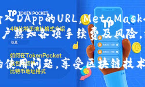 baioti手机端MetaMask使用指南：随时随地方便访问加密货币世界/baioti  
MetaMask, 手机应用, 加密货币/guanjianci  

MetaMask 是一个广受欢迎的加密货币钱包和去中心化应用程序（DApp）浏览器，提供了便捷的方式来管理以太坊及其代币。随着手机的普及，MetaMask 也在手机平台上推出了应用，方便用户随时随地访问他们的数字资产。本文将详细介绍如何在手机上使用 MetaMask，包括下载安装、基础设置、安全性、常见问题等方面。随着市场对加密货币的关注持续升温，掌握如何使用手机端的 MetaMask 显得尤为重要。

一、MetaMask 手机应用简介  
MetaMask 是一个流行的以太坊钱包，允许用户安全地存储、发送和接收以太坊及其基于 ERC-20 标准的代币。通过 MetaMask，用户可以轻松与去中心化金融（DeFi）平台和非同质化代币（NFT）市场进行互动。手机端 MetaMask 应用旨在将桌面版的功能移植到更为便携的手机设备上，让用户无论在何时何地都能对自己的资产进行管理。  
手机端的 MetaMask 提供与桌面版相似的功能，但在用户体验上进行了。用户可以直接通过手机进行资产交易、参与 DeFi 项目，以及浏览 NFT 市场。无论是新手还是经验丰富的用户，都可以享受到 MetaMask 手机应用的便利与安全。

二、下载安装 MetaMask 手机应用  
要开始使用手机端的 MetaMask，首先需要在应用商店下载并安装该应用。对于 iOS 用户，可以在 App Store 中搜索“MetaMask”，而对于 Android 用户，则可在 Google Play Store 中查找。下载安装过程非常简单，用户只需遵循屏幕上的提示即可。  
安装完成后，打开应用程序，用户将面临两个选择：创建新钱包或导入已有钱包。如果用户已有 MetaMask 的桌面钱包，只需选择导入钱包选项，输入助记词或私钥来完成连接。新用户则可以按照提示创建新钱包，并生成助记词，确保安全存储。这个过程需要谨慎，助记词是恢复钱包的唯一途径。  

三、基础设置与使用教程  
一旦成功安装并设置好钱包，用户需要了解如何使用 MetaMask 手机应用。首先，用户可以查看钱包的主界面，这里会显示当前持有的资产余额。点击资产，可以查看详细的交易记录和资产详情。  
要发送加密货币，只需点击“发送”按钮，输入接收方地址和转账金额，确认无误后，选择确认即可。对于接收款项，用户只需查看自己的钱包地址，或生成一个二维码，方便他人扫描转账。  
除了基本的资产管理，手机端的 MetaMask 允许用户直接访问去中心化的应用程序。用户可以在浏览器中输入 DApp 的网址，MetaMask 会自动连接到钱包进行操作，无需切换到其他应用。这种无缝的集成体验大大提升了用户的使用感受。

四、安全性与隐私保护  
数字资产的安全非常重要，而 MetaMask 手机应用在安全性方面采取了多种措施。首先，用户的私钥和助记词不会存储在 MetaMask 的服务器上，而是保留在用户的设备本地。这种去中心化的设计理念旨在保障用户的隐私和安全。  
此外，MetaMask 手机应用支持生物识别登录（如指纹识别或面容识别），增加了额外的安全层。在设置中，用户可以启用这一功能，确保只有经过授权的指纹或面容可以访问钱包。同时，应用还会定期更新，以修补可能出现的安全漏洞。

五、常见问题解答

h4问题一：如何修复MetaMask手机端无法连接到网络的问题？/h4  
在使用MetaMask手机应用中，用户有时可能会遇到无法连接到网络的问题，导致无法执行交易或访问DApp。这里有几个可能的解决方案。首先，检查您的网络连接。确保您的手机已经连接到一个稳定的Wi-Fi或移动数据网络。如果网络连接正常但仍无法使用，尝试重启应用或手机，清除缓存后再试。还可以尝试降低VPN或代理设置，可能会影响MetaMask的连接。  
除了网络问题，MetaMask的服务器也可能会面临过载或故障，因此建议用户在社交媒体或官方网站上查询健康状态。如果问题仍然存在，可以通过官方支持渠道寻求帮助。此外，确保您的MetaMask应用是最新版本，定期更新能提高兼容性和安全性。  

h4问题二：如何恢复丢失的MetaMask钱包？/h4  
如果用户丢失了访问MetaMask钱包的方式（如手机遗失），可以通过助记词进行恢复。MetaMask在创建钱包时会生成一组12个单词的助记词，请务必妥善保存这一信息。如果用户备份了助记词，打开MetaMask应用后，选择“导入钱包”的选项，输入助记词即可恢复钱包访问。  
在恢复过程中，确保在安全的环境下操作，避免在公共Wi-Fi网络中输入助记词。同时，尽量避免将助记词记录在电子设备上，以免被盗。若无备份，用户将无法访问或恢复钱包中的资产。因此，创建钱包时务必重视助记词的安全妥存。  

h4问题三：MetaMask手机端能否与硬件钱包结合使用？/h4  
是的，MetaMask允许用户与硬件钱包结合使用，增加安全性。通过将硬件钱包连接到手机，用户可以在进行交易时，通过硬件钱包签名确认，利用硬件钱包的安全性来保障数字资产的安全。一些流行的硬件钱包，如Ledger和Trezor，与MetaMask兼容。  
要连接硬件钱包，用户需要确保其硬件钱包已经接入手机设备，例如通过OTG线连接。打开MetaMask手机应用，选择连接硬件钱包的选项，按照屏幕提示进行。连接后，每次进行交易时，都会在硬件钱包上进行额外的确认，确保即使手机丢失，资产也能得到有效的保护。这种结合方式适合持有大量加密资产的用户，以最大程度降低风险。  

h4问题四：如何参与DeFi项目并使用MetaMask进行交易？/h4  
MetaMask的一个重要功能是使用户能够参与去中心化金融（DeFi）项目，比如流动性挖矿或借贷。使用MetaMask进行DeFi交易的第一步是选择一个DeFi平台，如Uniswap、Aave等，在浏览器中输入DApp的URL。MetaMask会提示用户连接钱包，将资金引导到指定DApp。  
一旦连接成功，用户可以在平台上执行各种操作，如交易、质押或借贷。使用MetaMask进行交易时，需要确保账户中有足够的以太币以支付交易手续费，也就是“Gas费”。在进行大型交易前，建议用户熟知各项手续费及风险，维护自己的投资健康。最后，进行交易后，可以在MetaMask钱包中查看历史记录，确认交易是否成功。  

总之，MetaMask手机应用为用户提供了一个便捷、安全的方式来管理数字资产，并参与到去中心化金融的生态中。通过本文的介绍，用户应能更好地理解如何使用MetaMask手机端，并解决常见的使用问题，享受区块链技术带来的便利。