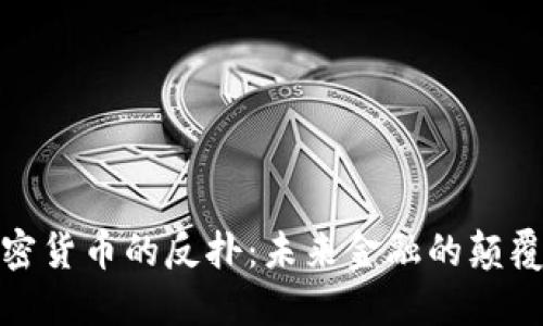 加密货币的反扑：未来金融的颠覆者