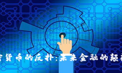 加密货币的反扑：未来金融的颠覆者
