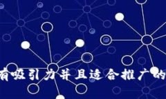 思考一个有吸引力并且适