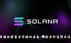 中国加密货币市场的未来