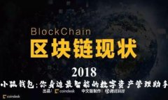 小狐钱包：你身边最智能