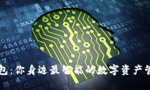 小狐钱包：你身边最智能的数字资产管理助手