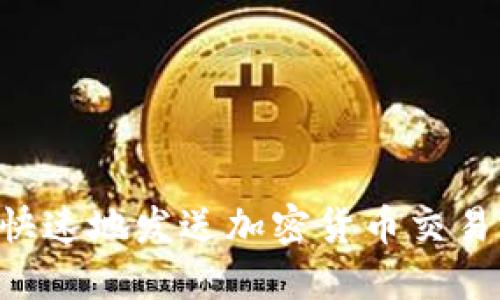 如何安全快速地发送加密货币交易：新手指南