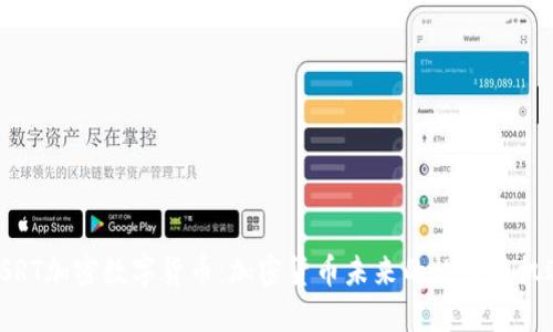 CSRT加密数字货币：加密货币未来的趋势与机遇