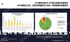 小狐钱包的薄饼在哪？揭