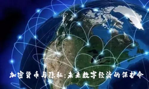  加密货币与隐私：未来数字经济的保护伞