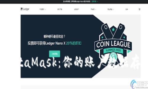 深入了解MetaMask：你的账户数据存储在哪里？