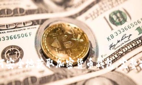 如何安全地获取加密货币钱包：完整指南