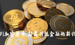 探索Pi加密货币：颠覆传统