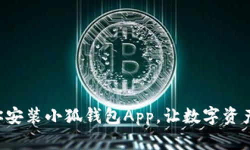 一步步教你安装小狐钱包App，让数字资产管理无忧！
