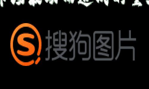 在日本，加密货币被视为一种合法的支付手段和资产，因此享有一定的法律地位。日本是世界上最早承认和规范加密货币的国家之一。在2017年，日本通过了一项法律，将加密货币定义为“法定支付方式”，这一决定极大地推动了加密货币市场的发展，同时也吸引了很多投资者和开发者的目光。

### 1. 日本加密货币法律框架

在2017年，日本金融服务局（FSA）正式将比特币等加密货币视为合法的货币，并制定了一系列法规来监管这一领域。《资金结算法》的通过，使得加密货币交易所必须向FSA注册并遵守相应的合规要求。这要求交易所执行客户身份验证、交易记录保存，以及反洗钱（AML）措施等。这种监管方法旨在保护投资者，防止欺诈和洗钱等犯罪行为。

此外，日本对加密货币的税务政策也进行了明确规定，个人投资者和商家在交易加密货币时需缴纳相应税款。这一政策引发了一些争议，尤其是关于如何计算利润和损失的问题，但总体上反映了日本对加密货币市场的认可。

### 2. 加密货币的流行与应用

日本是全球最大的加密货币市场之一，拥有许多知名交易平台和虚拟货币商家。由于法律的支持和监管措施的到位，许多日本人开始将加密货币视为投资工具和支付方式。例如，多个日本零售商，包括知名连锁店和在线平台，开始接受比特币等加密货币作为支付方式。

除了传统的投资和支付功能外，加密货币在日本的应用还扩展到了区块链技术的开发和创新领域。许多企业和初创公司积极参与区块链项目的研发，这进一步推动了日本在全球加密货币和区块链社区中的影响力。

### 3. 投资者保护与市场波动

尽管日本的加密货币市场发展迅速，但投资者保护仍然是一个重要的问题。近年来，随着市场的波动，一些投资者面临较大的风险，尤其是在价格剧烈下跌时。为此，日本政府和金融监管机构不断加强对加密货币投资的教育和宣传，以帮助投资者了解市场的风险。

与此同时，交易所的安全性也是一个重要考虑因素。在过去的一些年中，日本的加密货币交易所经历了几次重大安全漏洞和黑客袭击事件。这促使FSA采取了更严格的监管措施，要求交易所提高安全标准，以保护用户资金安全。

### 4. 关于日本加密货币的未来

日本的加密货币市场正在不断演进，未来的发展方向值得关注。许多专业人士认为，日本的加密货币市场会更加成熟，更多创新项目将会以合规的方式出现。此外，随着全球对加密货币的接受度逐渐提高，日本作为先行者的地位可能会进一步巩固。

同时，国际间的合作与竞争也将影响日本加密货币的未来。例如，其他国家的监管政策和市场趋势可能会对日本的行业标准产生影响。此外，日本与其他国家在区块链技术和加密货币方面的合作，也是未来值得关注的重要发展方向。

## 常见问题

### 1. 日本加密货币的主要法律法规有哪些？

日本政府在2017年通过《资金结算法》，这一法律将比特币等加密货币认定为合法支付手段，并规定了相关的监管政策。根据该法，所有运营加密货币交易所的企业必须在金融服务局注册，并遵守反洗钱、客户身份验证等各项合规要求。 

此外，加密货币的税务处理也有相关法规，个人在交易虚拟货币时需根据其盈利情况交纳所得税等。此外，了解加密货币的流动性、操作风险等，这些都与法规息息相关，因此投资者应随时关注最新的信息和变化。

### 2. 在日本进行加密货币交易的安全性如何？

安全性是日本加密货币交易的重要话题。尽管政府采取了一系列监管措施以保护投资者，过去几年来仍有不少加密货币交易所遭遇了黑客攻击。为此，金融服务局对交易所的安全设施和风险管理进行了严格审查，要求其实施多重认证机制和资金分离存储。 

另外，投资者在选择交易所时，应关注其安全措施、过往的安全记录以及用户评价，尽量选择那些经过监管、有良好声誉的交易平台进行交易，以降低投资风险。

### 3. 日本的加密货币市场与世界其他国家相比有哪些特色？

日本的加密货币市场在法律法规的透明度、监管力度以及市场接受度方面都具有独特的优势。与某些国家相比，日本的市场成熟度更高，并且加密货币的法律框架较为清晰。这使得许多企业愿意在日本落地，并开展相关业务。

此外，日本文化对新技术的接受度较高，这使得加密货币迅速被公众所认可，很多商家尤其是年轻的创业公司很快就开始接受加密货币作为支付方式，进一步推动了其市场的发展。

### 4. 投资加密货币在日本有哪些注意事项？

投资加密货币自然涉及风险，因此投资者应进行全面的风险评估。首先，了解加密货币的市场波动性，以及当前的市场趋势是非常重要的。其次，建议投资者在投资之前，了解相关的法律法规，以及自己选择平台的资质和安全性能。

另外，制定明确的投资策略以及合理的资金管理方案也非常关键。投资者应避免盲目跟风，尽量根据自己的风险偏好来选择合适的加密货币进行投资，避免因市场波动而造成的重大损失。

以上是有关日本承认加密货币的详细介绍，以及相关问题的分析。希望能对有意向了解日本加密货币的人士有所帮助。