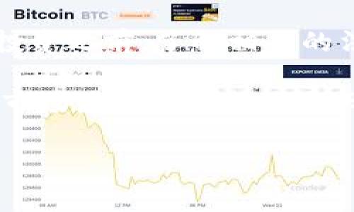 在日本，加密货币被视为一种合法的支付手段和资产，因此享有一定的法律地位。日本是世界上最早承认和规范加密货币的国家之一。在2017年，日本通过了一项法律，将加密货币定义为“法定支付方式”，这一决定极大地推动了加密货币市场的发展，同时也吸引了很多投资者和开发者的目光。

### 1. 日本加密货币法律框架

在2017年，日本金融服务局（FSA）正式将比特币等加密货币视为合法的货币，并制定了一系列法规来监管这一领域。《资金结算法》的通过，使得加密货币交易所必须向FSA注册并遵守相应的合规要求。这要求交易所执行客户身份验证、交易记录保存，以及反洗钱（AML）措施等。这种监管方法旨在保护投资者，防止欺诈和洗钱等犯罪行为。

此外，日本对加密货币的税务政策也进行了明确规定，个人投资者和商家在交易加密货币时需缴纳相应税款。这一政策引发了一些争议，尤其是关于如何计算利润和损失的问题，但总体上反映了日本对加密货币市场的认可。

### 2. 加密货币的流行与应用

日本是全球最大的加密货币市场之一，拥有许多知名交易平台和虚拟货币商家。由于法律的支持和监管措施的到位，许多日本人开始将加密货币视为投资工具和支付方式。例如，多个日本零售商，包括知名连锁店和在线平台，开始接受比特币等加密货币作为支付方式。

除了传统的投资和支付功能外，加密货币在日本的应用还扩展到了区块链技术的开发和创新领域。许多企业和初创公司积极参与区块链项目的研发，这进一步推动了日本在全球加密货币和区块链社区中的影响力。

### 3. 投资者保护与市场波动

尽管日本的加密货币市场发展迅速，但投资者保护仍然是一个重要的问题。近年来，随着市场的波动，一些投资者面临较大的风险，尤其是在价格剧烈下跌时。为此，日本政府和金融监管机构不断加强对加密货币投资的教育和宣传，以帮助投资者了解市场的风险。

与此同时，交易所的安全性也是一个重要考虑因素。在过去的一些年中，日本的加密货币交易所经历了几次重大安全漏洞和黑客袭击事件。这促使FSA采取了更严格的监管措施，要求交易所提高安全标准，以保护用户资金安全。

### 4. 关于日本加密货币的未来

日本的加密货币市场正在不断演进，未来的发展方向值得关注。许多专业人士认为，日本的加密货币市场会更加成熟，更多创新项目将会以合规的方式出现。此外，随着全球对加密货币的接受度逐渐提高，日本作为先行者的地位可能会进一步巩固。

同时，国际间的合作与竞争也将影响日本加密货币的未来。例如，其他国家的监管政策和市场趋势可能会对日本的行业标准产生影响。此外，日本与其他国家在区块链技术和加密货币方面的合作，也是未来值得关注的重要发展方向。

## 常见问题

### 1. 日本加密货币的主要法律法规有哪些？

日本政府在2017年通过《资金结算法》，这一法律将比特币等加密货币认定为合法支付手段，并规定了相关的监管政策。根据该法，所有运营加密货币交易所的企业必须在金融服务局注册，并遵守反洗钱、客户身份验证等各项合规要求。 

此外，加密货币的税务处理也有相关法规，个人在交易虚拟货币时需根据其盈利情况交纳所得税等。此外，了解加密货币的流动性、操作风险等，这些都与法规息息相关，因此投资者应随时关注最新的信息和变化。

### 2. 在日本进行加密货币交易的安全性如何？

安全性是日本加密货币交易的重要话题。尽管政府采取了一系列监管措施以保护投资者，过去几年来仍有不少加密货币交易所遭遇了黑客攻击。为此，金融服务局对交易所的安全设施和风险管理进行了严格审查，要求其实施多重认证机制和资金分离存储。 

另外，投资者在选择交易所时，应关注其安全措施、过往的安全记录以及用户评价，尽量选择那些经过监管、有良好声誉的交易平台进行交易，以降低投资风险。

### 3. 日本的加密货币市场与世界其他国家相比有哪些特色？

日本的加密货币市场在法律法规的透明度、监管力度以及市场接受度方面都具有独特的优势。与某些国家相比，日本的市场成熟度更高，并且加密货币的法律框架较为清晰。这使得许多企业愿意在日本落地，并开展相关业务。

此外，日本文化对新技术的接受度较高，这使得加密货币迅速被公众所认可，很多商家尤其是年轻的创业公司很快就开始接受加密货币作为支付方式，进一步推动了其市场的发展。

### 4. 投资加密货币在日本有哪些注意事项？

投资加密货币自然涉及风险，因此投资者应进行全面的风险评估。首先，了解加密货币的市场波动性，以及当前的市场趋势是非常重要的。其次，建议投资者在投资之前，了解相关的法律法规，以及自己选择平台的资质和安全性能。

另外，制定明确的投资策略以及合理的资金管理方案也非常关键。投资者应避免盲目跟风，尽量根据自己的风险偏好来选择合适的加密货币进行投资，避免因市场波动而造成的重大损失。

以上是有关日本承认加密货币的详细介绍，以及相关问题的分析。希望能对有意向了解日本加密货币的人士有所帮助。