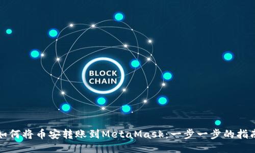如何将币安转账到MetaMask：一步一步的指南