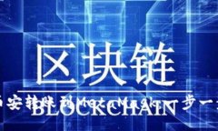 如何将币安转账到MetaMas