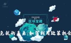 : 加密货币免税的未来：如