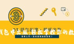 : 小狐钱包中文版：轻松掌