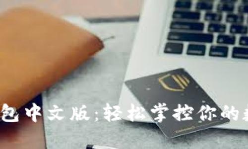 : 小狐钱包中文版：轻松掌控你的数字资产！