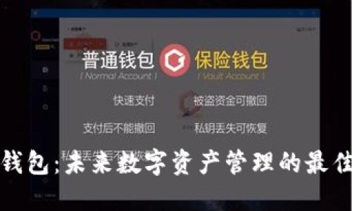 小狐钱包：未来数字资产管理的最佳选择