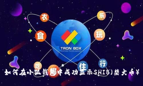 如何在小狐钱包中成功显示SHIB（柴犬币）