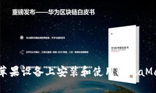 如何在苹果设备上安装和使用MetaMask钱包