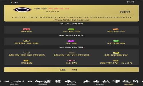 揭秘ALX ALA加密货币: 未来数字经济的先锋
