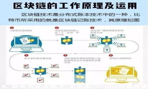 
小狐钱包：轻松创建多账户，享受无-bound的数字资产管理