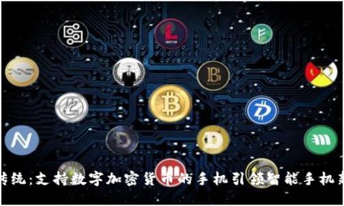 突破传统：支持数字加密货币的手机引领智能手机新时代