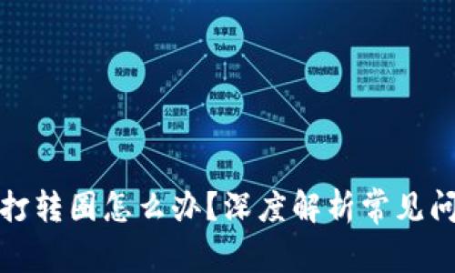 小狐钱包一直打转圈怎么办？深度解析常见问题与解决方案