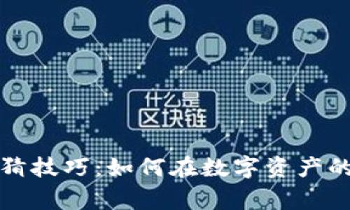 解锁加密货币竞猜技巧：如何在数字资产的世界中赢得胜利