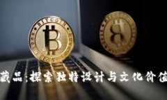 小狐钱包收藏品：探索独