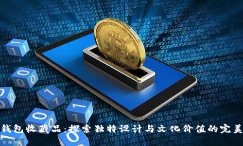 小狐钱包收藏品：探索独特设计与文化价值的完美结合