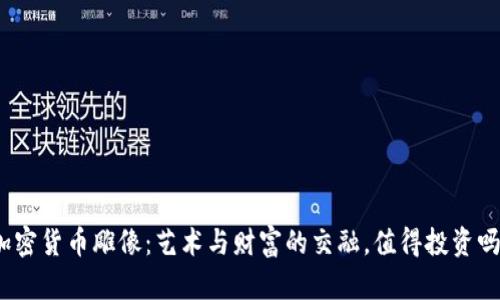 加密货币雕像：艺术与财富的交融，值得投资吗？