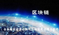 : 全面解析安卓小狐钱包的