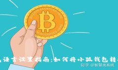 小狐钱包语言设置指南：