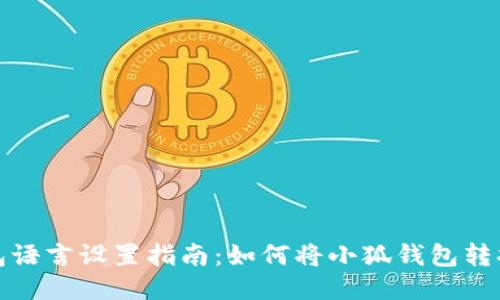 小狐钱包语言设置指南：如何将小狐钱包转换为中文