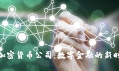 : 探秘加密货币公司：数字