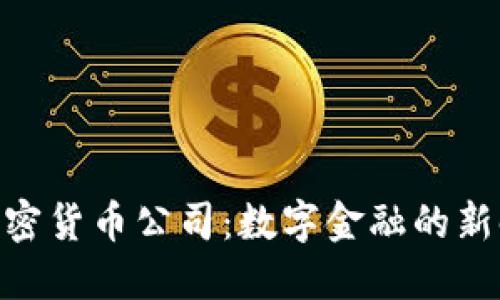 : 探秘加密货币公司：数字金融的新时代先锋