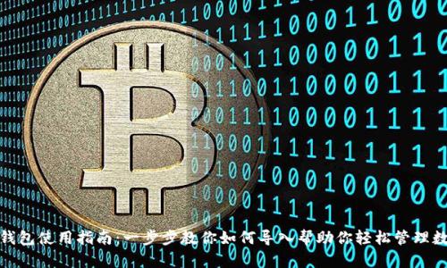 : 小狐钱包使用指南：一步步教你如何导入帮助你轻松管理数字资产
