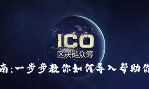 : 小狐钱包使用指南：一步步教你如何导入帮助你轻松管理数字资产