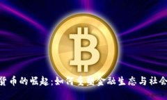 加密货币的崛起：如何重