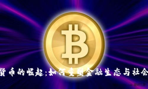 加密货币的崛起：如何重塑金融生态与社会风貌