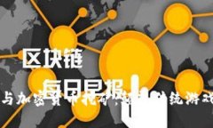 看门狗军团与加密货币挖