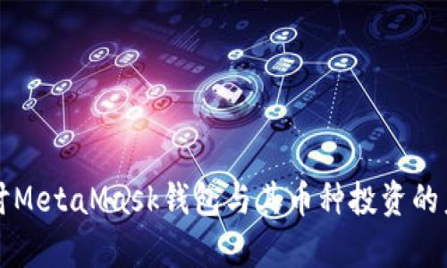 深入探讨MetaMask钱包与其币种投资的未来前景