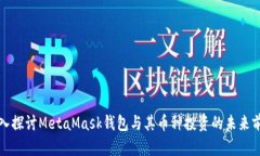 深入探讨MetaMask钱包与其币