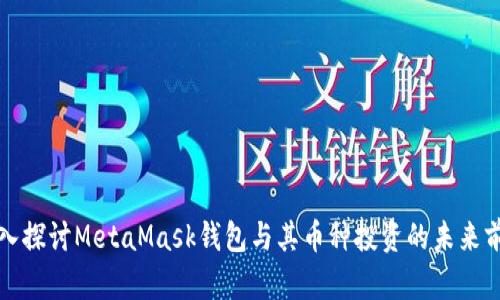 深入探讨MetaMask钱包与其币种投资的未来前景
