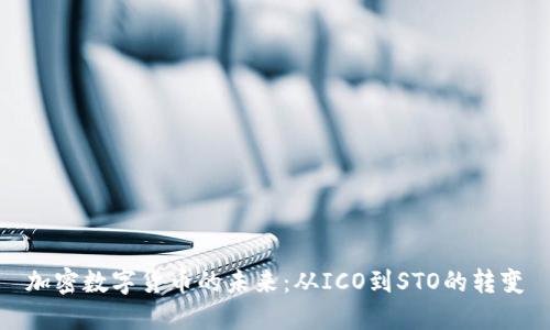 加密数字货币的未来：从ICO到STO的转变