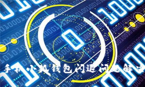 华为手机小狐钱包闪退问题解决指南