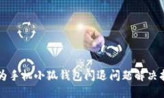 华为手机小狐钱包闪退问